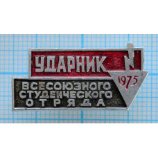 Значок Ударник Всесоюзного студенческого отряда 1975 года