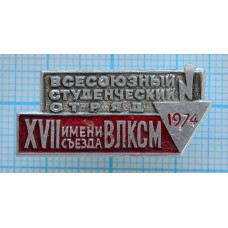 Значок Студенческий строительный отряд 1974, им. 27 съезда ВЛКСМ