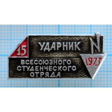 Значок Ударник Всесоюзного студенческого отряда 1973 года