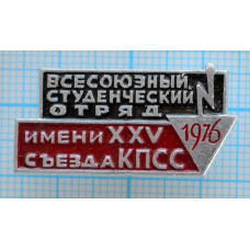 Значок Всесоюзный студенческий отряд 1976, им. 25 съезда КПСС