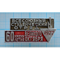 Значок Всесоюзный студенческий отряд 1977, им. 60 летия Великого Октября