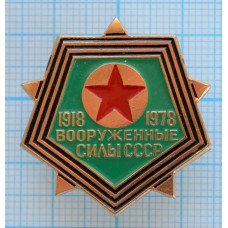 Значок 60 лет Вооруженные силы СССР, 1918-1978