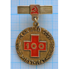 Памятная медаль 100 лет СОКК и КП СССР 1867-1967 Красный крест