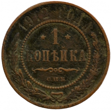 1 копейка 1912 Россия СПБ Николай II