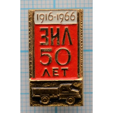 Значок ЗИЛ 50 лет, СССР