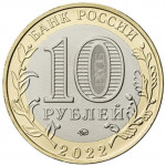 10 рублей 2022 ММД 