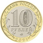 10 рублей 2021 ММД 