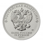 25 рублей 2021 ММД 