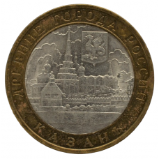 10 рублей 2005 СПМД "Казань (Древние города России)"