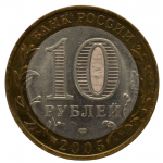 10 рублей 2005 СПМД 