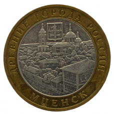 10 рублей 2005 ММД "Мценск (Древние города России)"