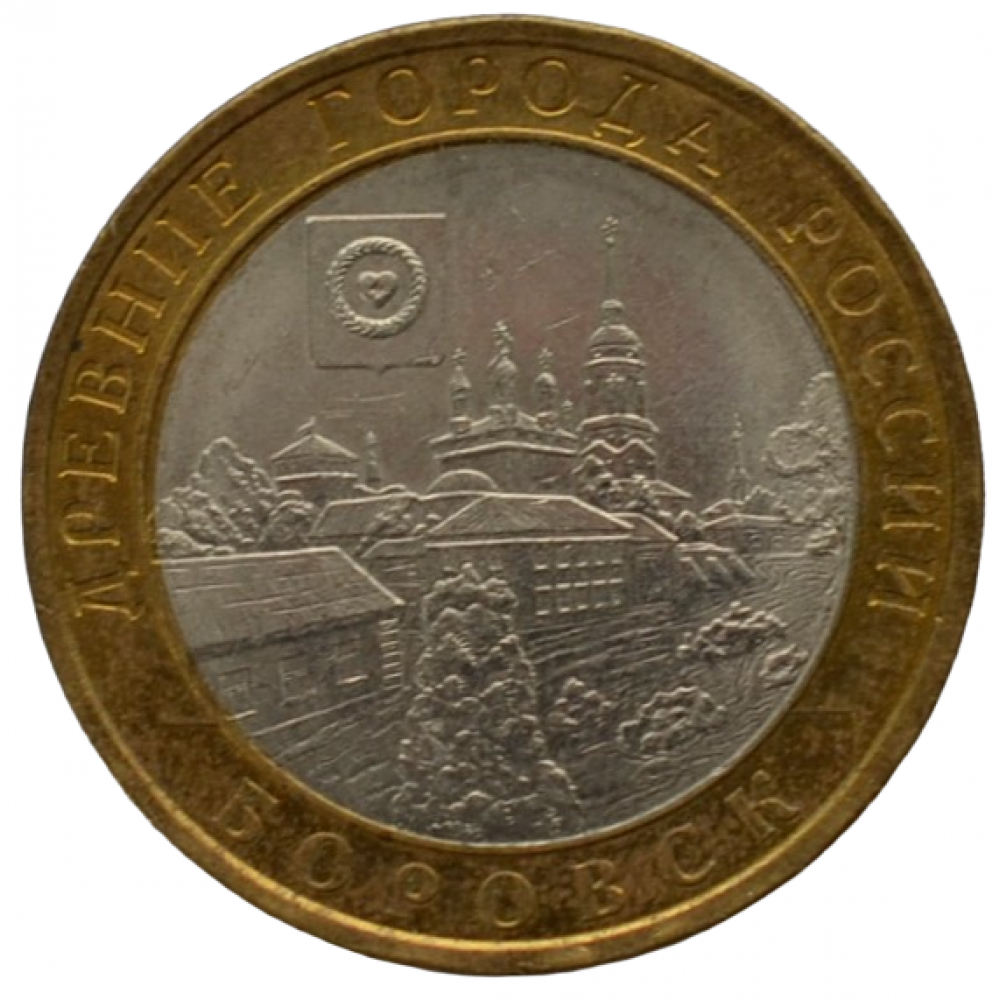 10 рублей 2005 СПМД "Боровск (Древние города России)"