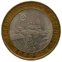 10 рублей 2005 СПМД "Боровск (Древние города России)"