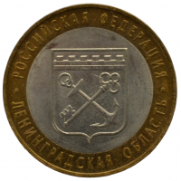 10 рублей 2005 СПМД "Ленинградская область (Российская Федерация)"