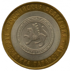 10 рублей 2005 СПМД "Республика Татарстан (Российская Федерация)"