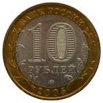 10 рублей 2005 ММД 