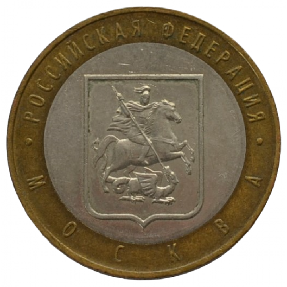 10 рублей 2005 ММД 