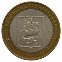 10 рублей 2005 ММД "Москва (Российская Федерация)"