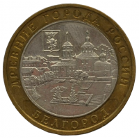 10 рублей 2006 ММД "Белгород (Древние города России)"