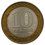 10 рублей 2006 СПМД 