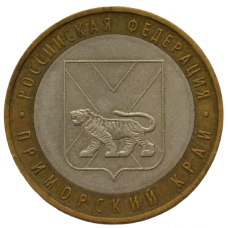10 рублей 2006 ММД "Приморский край (Российская Федерация)"