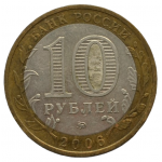 10 рублей 2006 ММД 