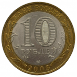 10 рублей 2006 СПМД "Республика Саха (Якутия) (Российская Федерация)"