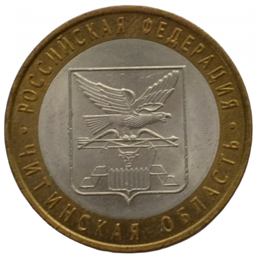 10 рублей 2006 СПМД "Читинская область (Российская Федерация)"