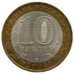 10 рублей 2006 СПМД 