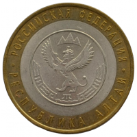 10 рублей 2006 СПМД "Республика Алтай (Российская Федерация)", из оборота