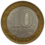 10 рублей 2006 СПМД 