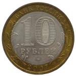 10 рублей 2007 ММД "Вологда (Древние города России)"
