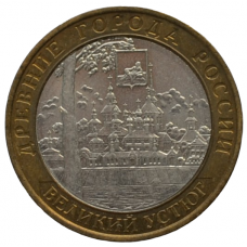 10 рублей 2007 ММД "Великий Устюг (Древние города России)"