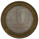 10 рублей 2007 ММД 