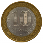 10 рублей 2007 СПМД "Великий Устюг (Древние города России)"