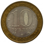 10 рублей 2007 ММД 