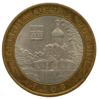 10 рублей 2007 СПМД "Гдов (Древние города России)"