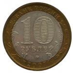 10 рублей 2007 ММД "Республика Башкортостан (Российская Федерация)"