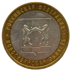 10 рублей 2007 ММД "Новосибирская область (Российская Федерация)"