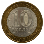 10 рублей 2007 СПМД 