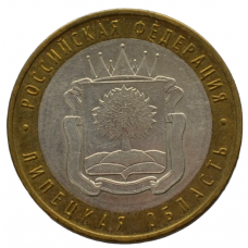 10 рублей 2007 ММД "Липецкая область (Российская Федерация)"