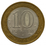 10 рублей 2008 СПМД 