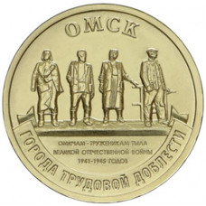 10 рублей 2021 ММД "Города трудовой доблести - Омск"