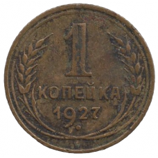 1 копейка 1927 СССР, из оборота