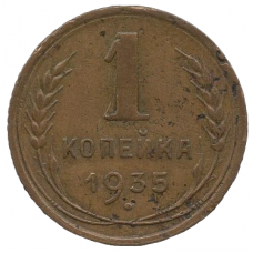 1 копейка 1935 СССР (старый тип), из оборота
