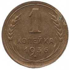 1 копейка 1936 СССР, из оборота