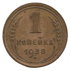 1 копейка 1938 СССР, из оборота