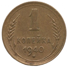 1 копейка 1940 СССР, из оборота