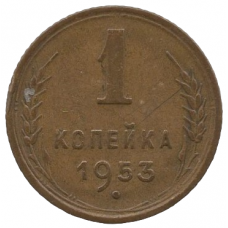 1 копейка 1953 СССР, из оборота