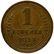 1 копейка 1938 СССР, из оборота